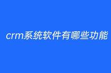 crm<dptag>系</dptag>統(tǒng)軟件有哪些功能