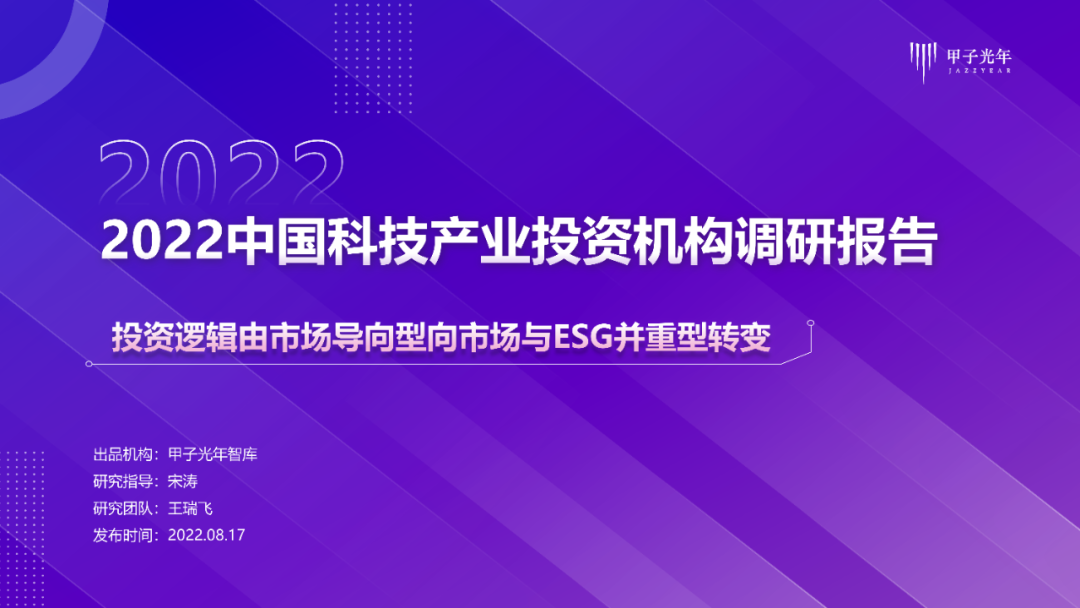 2022中国科技产业投资机构调研报告