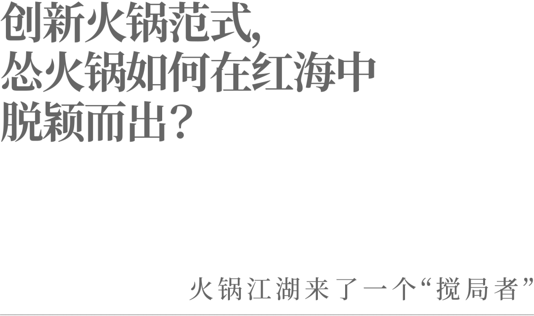 创新火锅范式，怂火锅如何在红海中脱颖而出？