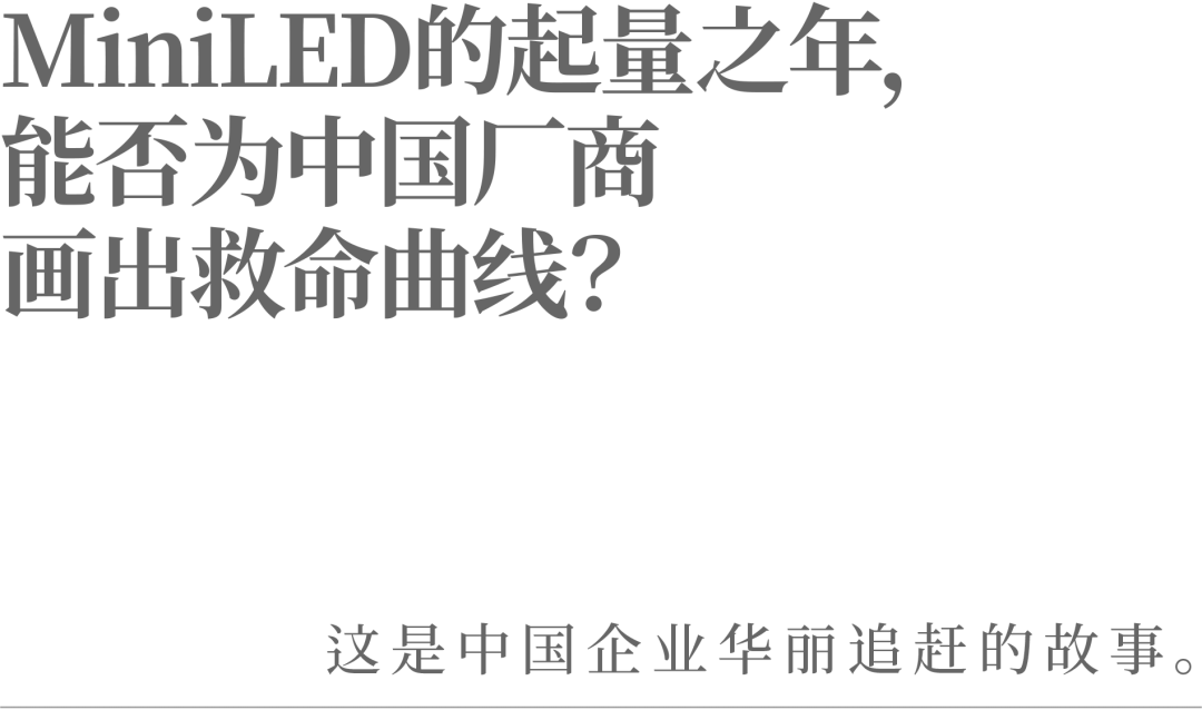 MiniLED的起量之年，能否為中國廠商畫出救命曲線？