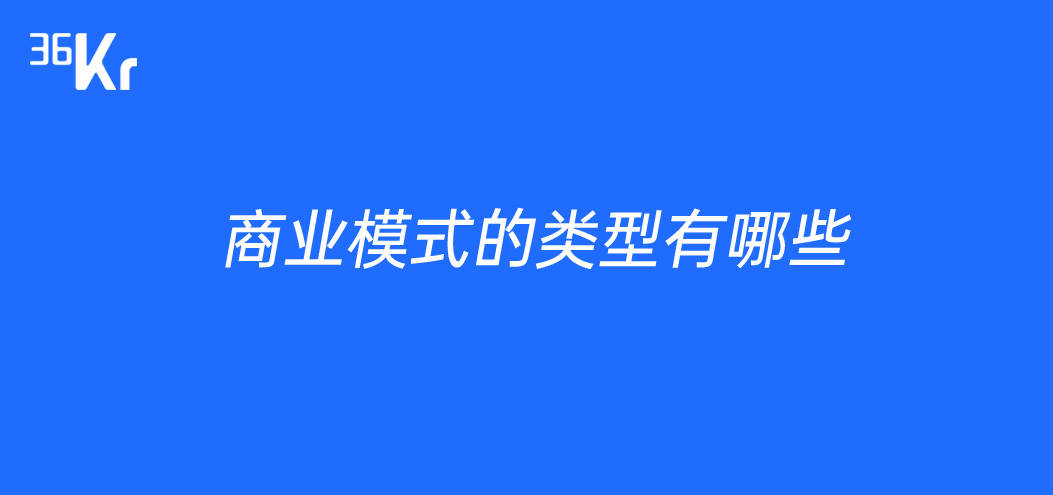 商业模式的类型有哪些