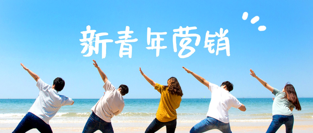 新青年營銷，你能和他們對上暗號嗎？