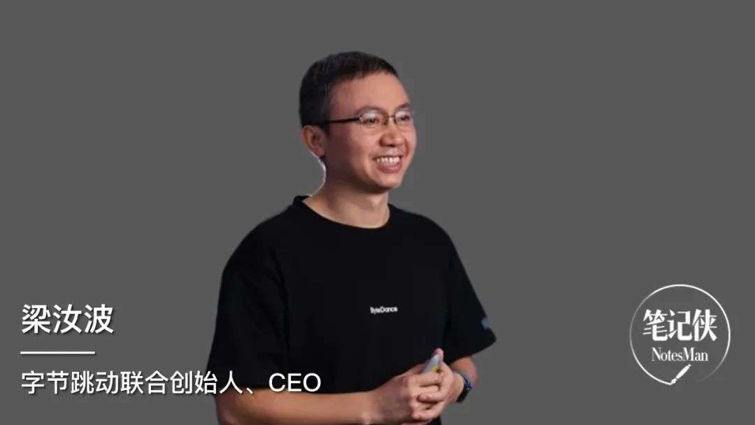 字节跳动CEO梁汝波：最高明的竞争策略，是耐心