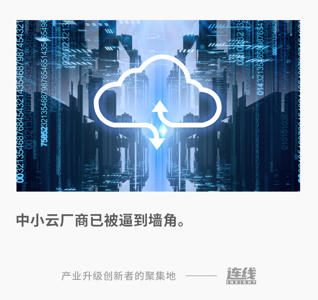 當(dāng)客戶變成了對手，中小云廠商怎么活？
