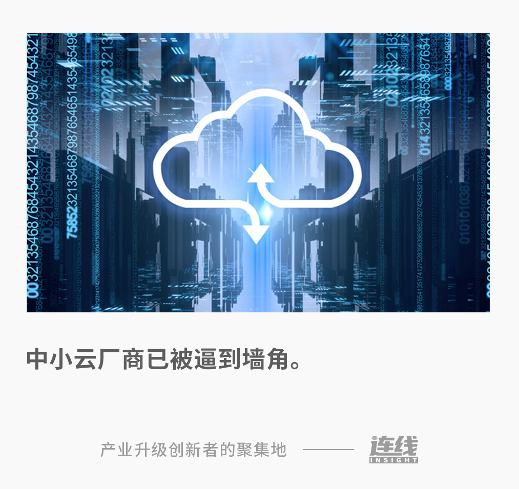 当客户变成了对手，中小云厂商怎么活？