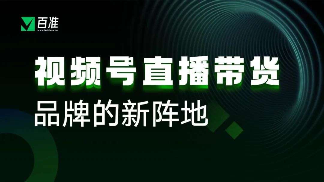 視頻號商業化爆發前夕，超多干貨助你玩轉帶貨直播