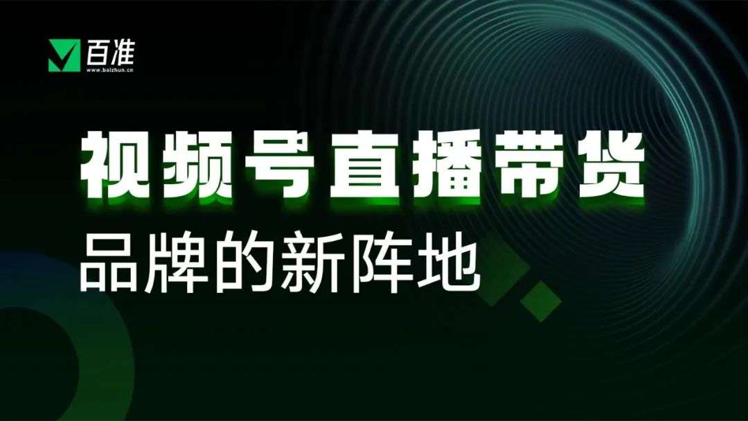 视频号商业化爆发前夕，超多干货助你玩转带货直播