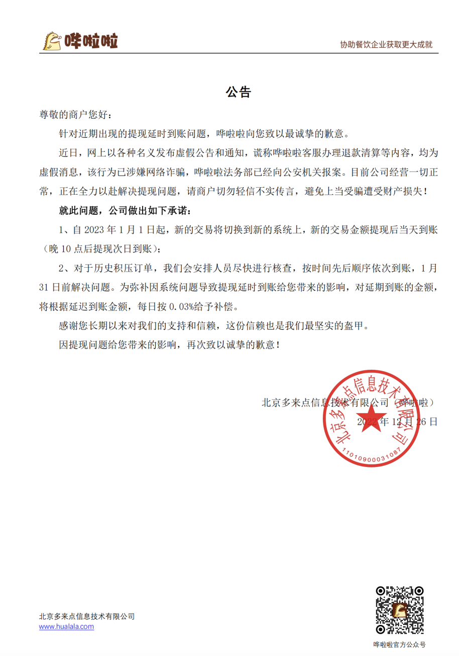 部分商家提現難發酵 頭部餐飲SaaS企業嘩啦啦支付風險暴露
