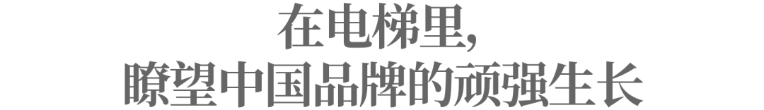 在电梯里，瞭望中国品牌的顽强生长