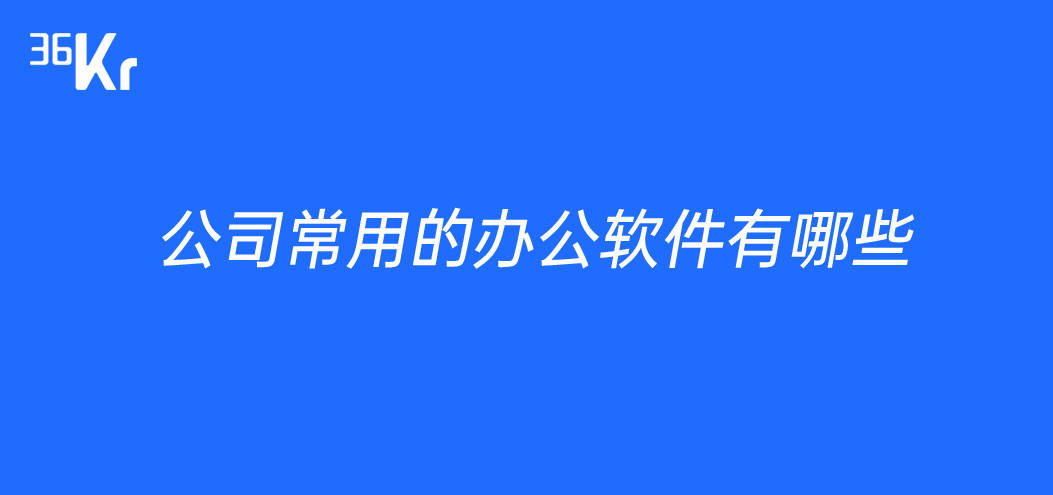 公司常用的办公软件有哪些