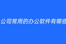 公司常用的办公<dptag>软</dptag><dptag>件</dptag>有哪些