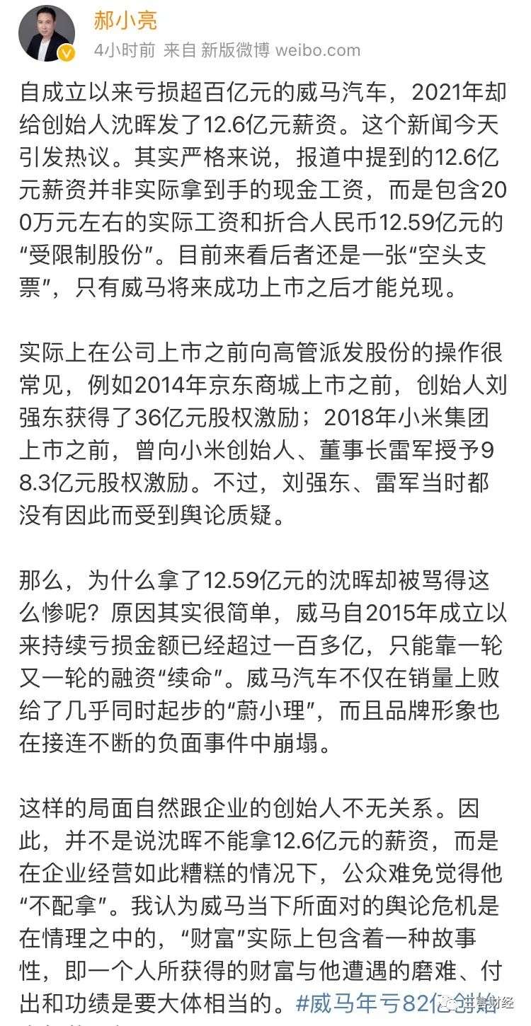 威馬創始人“年薪12億”引爭議，新能源車老板們誰薪酬最高？