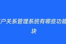 客戶關系管理系統有哪些功能模塊