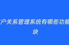 客户关系管理系统有哪些功能<dptag>模</dptag><dptag>块</dptag>