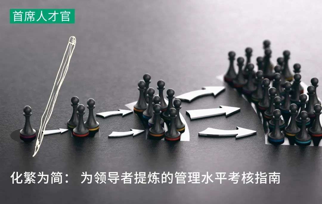 化繁為簡：為領導者提煉的管理水平考核指南