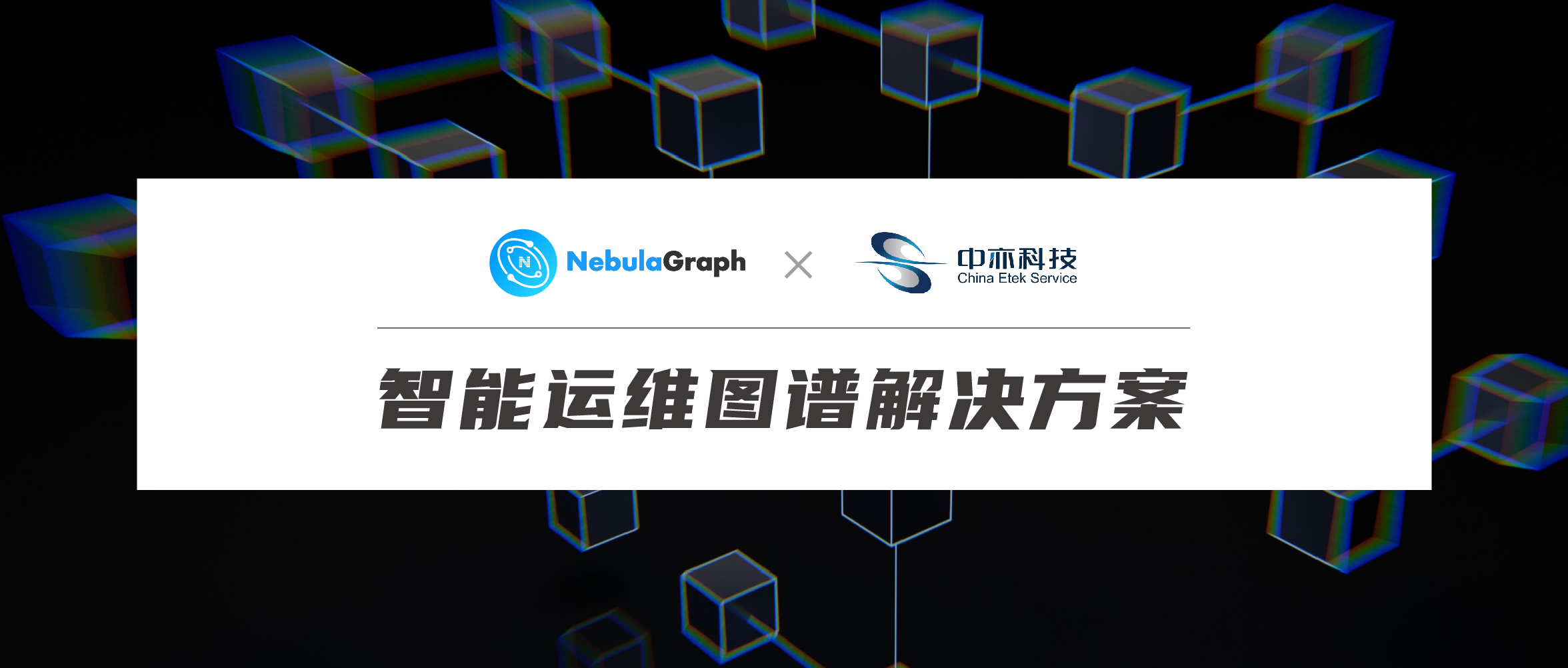 中亦安图 & NebulaGraph 智能运维解决方案