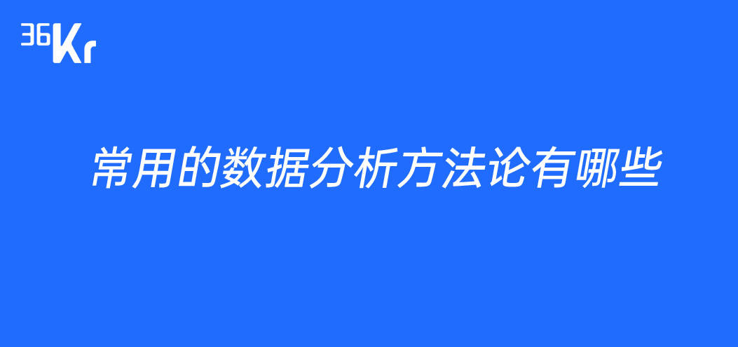 常用的数据分析方法论有哪些