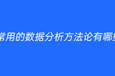 常用的<dptag>数</dptag><dptag>据</dptag>分析方法论有哪些