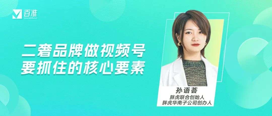 自播+達人矩陣，頭部二奢品牌的視頻號生意經