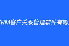 CRM客戶關系<dptag>管</dptag><dptag>理</dptag><dptag>軟</dptag><dptag>件</dptag>有哪些