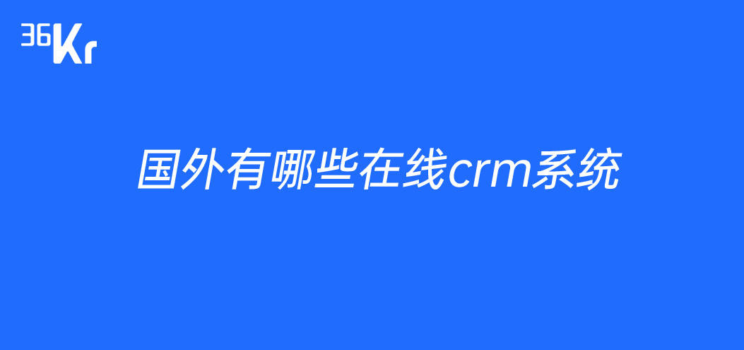 国外有哪些在线crm系统