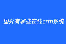 國(guó)外有哪些<dptag>在</dptag><dptag>線</dptag>crm系統(tǒng)
