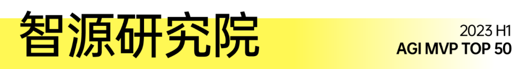 2023 H1「中國最具價值 AGI 創新機構 TOP 50」正式發布