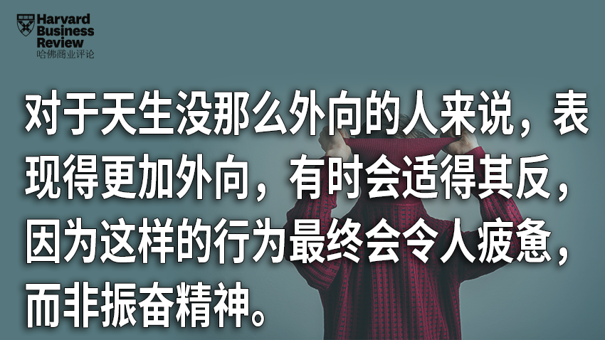 讓內(nèi)向的人假裝外向，往往會適得其反