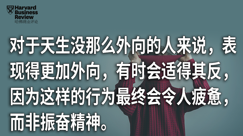 让内向的人假装外向，往往会适得其反