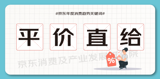 從京東關(guān)鍵詞看年度消費：篤定消費中的溫度與價值