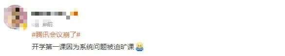 騰訊會議“崩了”幾小時？