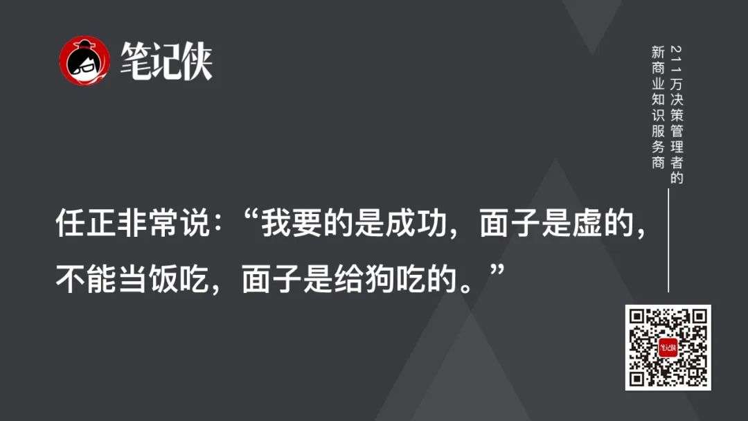 任正非：我要的是成功，面子是给狗吃的