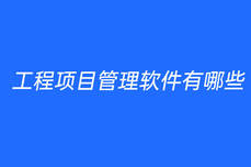 工程<dptag>项</dptag><dptag>目</dptag><dptag>管</dptag><dptag>理</dptag><dptag>软</dptag><dptag>件</dptag>有哪些