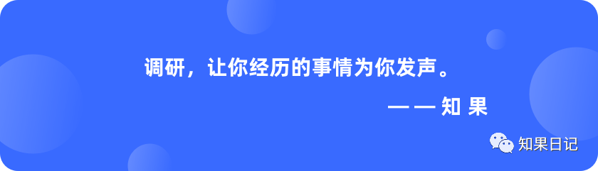 专家团｜知果：调研，到底可以带来什么结果？