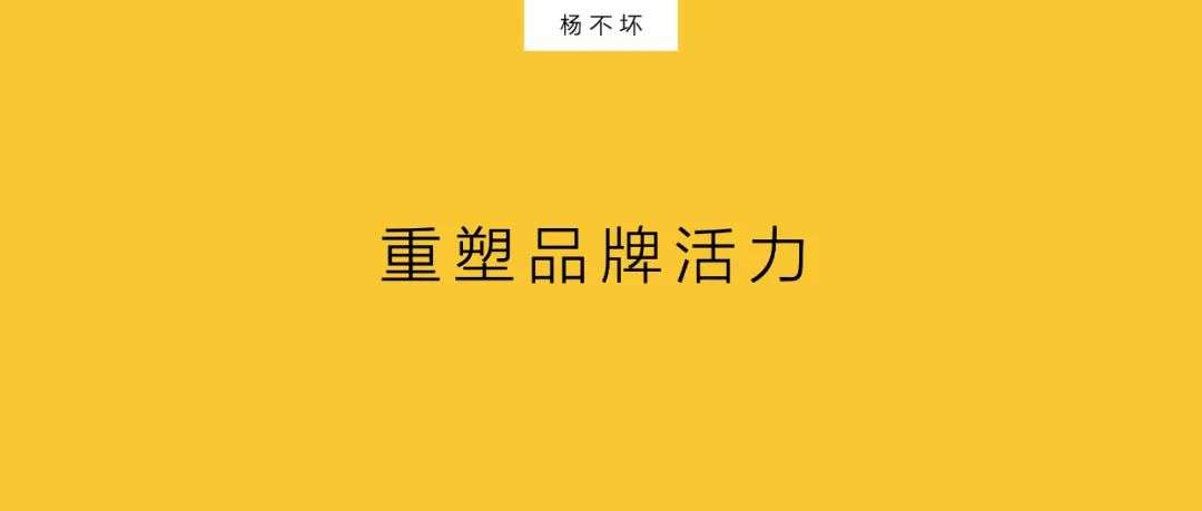 传统品牌的营销难题：不是品牌年轻化，是重塑品牌活力