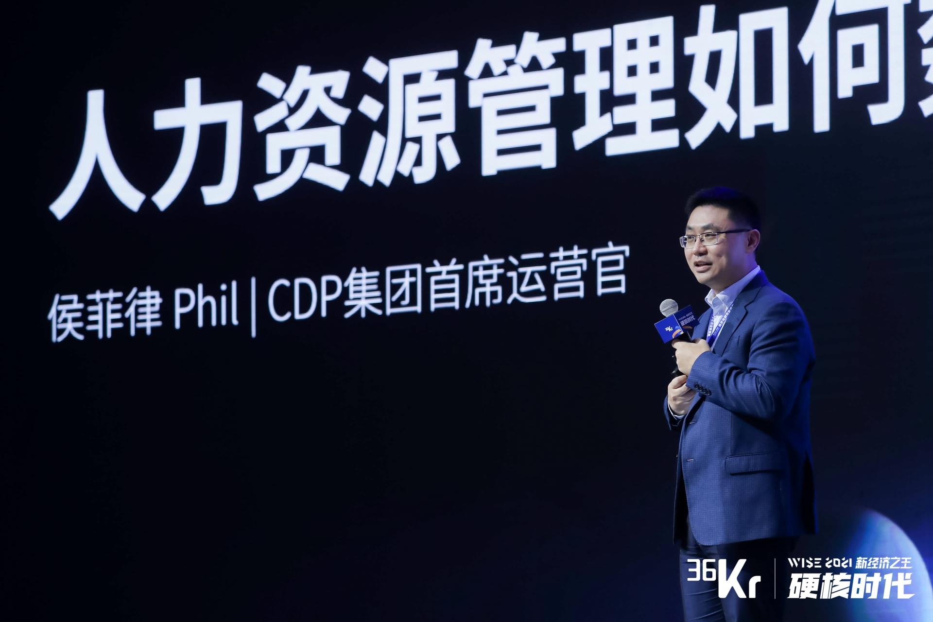 CDP集团首席运营官侯菲律：人力资源管理如何数字化创新 | WISE 2021中国数字化创新高峰论坛