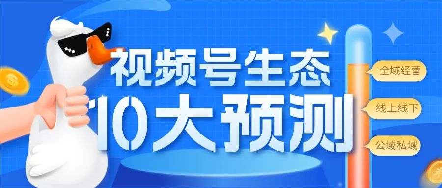 2023，视频号生态的10大预测