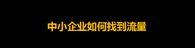 什么叫“互联网高质量流量”啊？