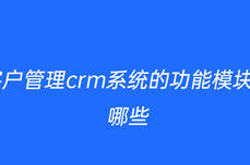 <dptag>客</dptag><dptag>戶</dptag><dptag>管</dptag><dptag>理</dptag>crm<dptag>系</dptag>統(tǒng)的功能模塊有哪些