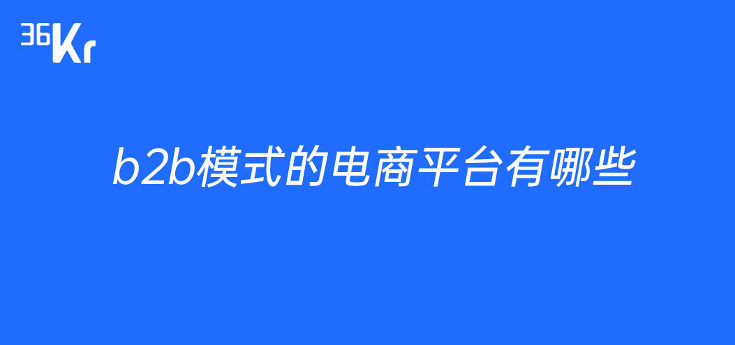 b2b模式的电商平台有哪些