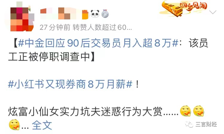 博主曬中金交易員老公月薪8萬引熱議，券商員工收入都多少？
