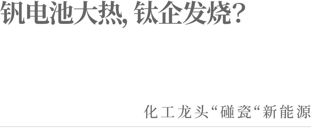 钒电池大热，钛企发烧？