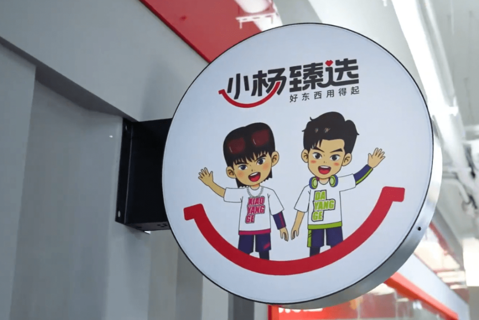 “小楊臻選”銷量破千萬單，自有品牌為什么這么神奇？