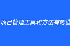 <dptag>项</dptag><dptag>目</dptag><dptag>管</dptag><dptag>理</dptag><dptag>工</dptag>具和方法有哪些