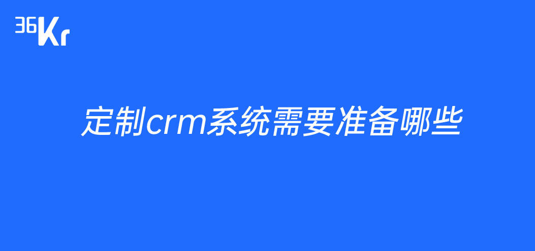 定制crm系统需要准备哪些