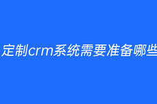 定制crm系统需要准备哪些