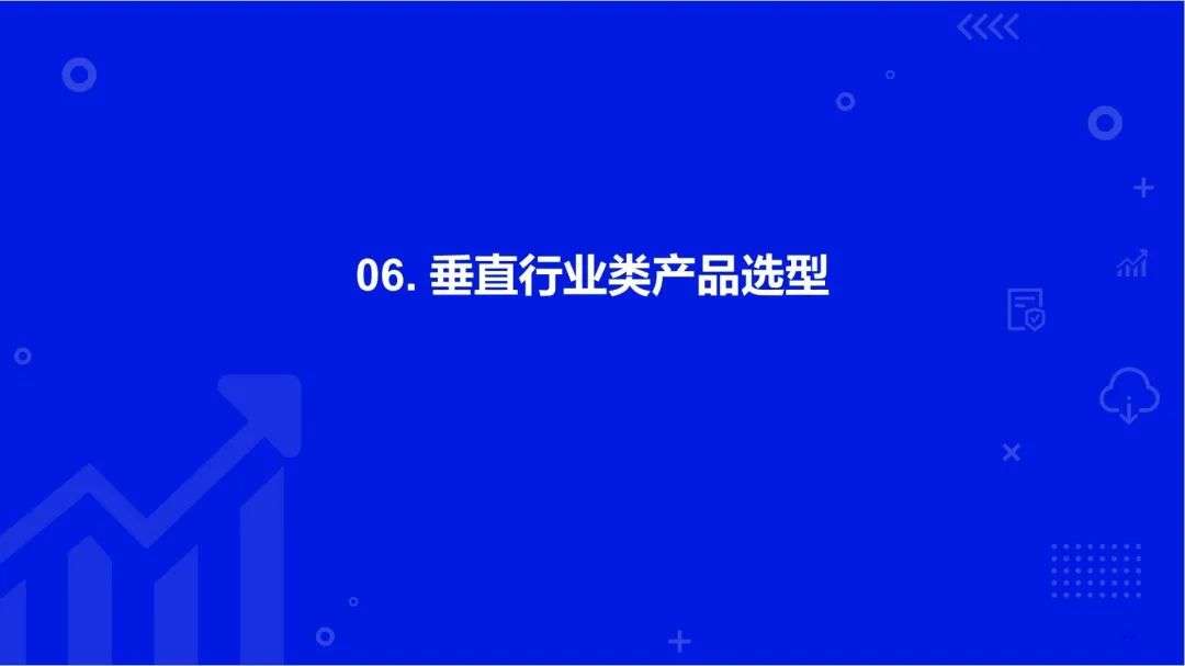 2022中國SaaS市場研究及選型評估報告（二）