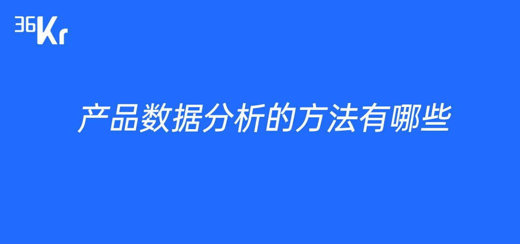 产品数据分析的方法有哪些