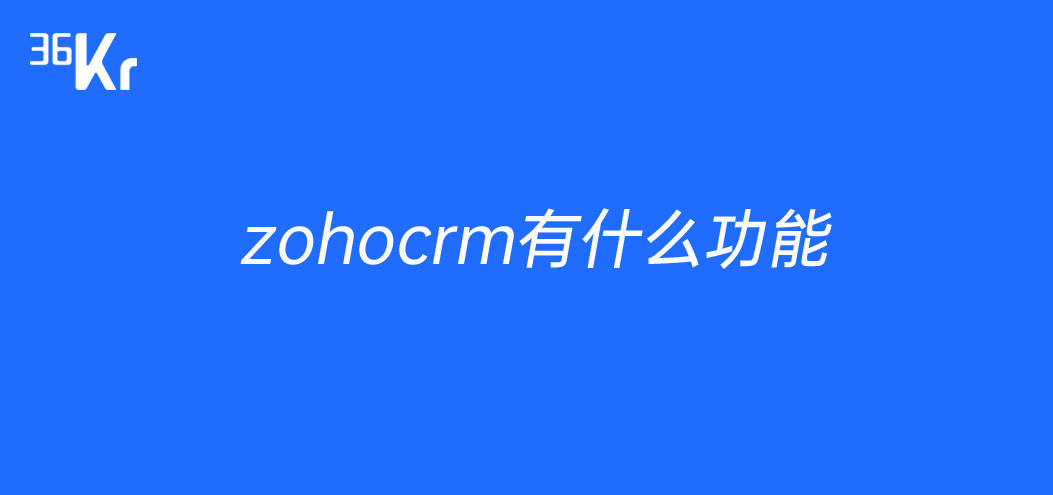 zohocrm有哪些功能