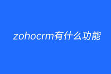 zohocrm有哪些功能